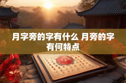 月字旁的字有什么 月旁的字有何特点