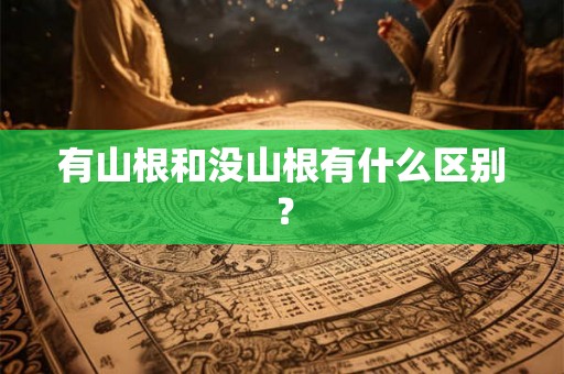 有山根和没山根有什么区别？
