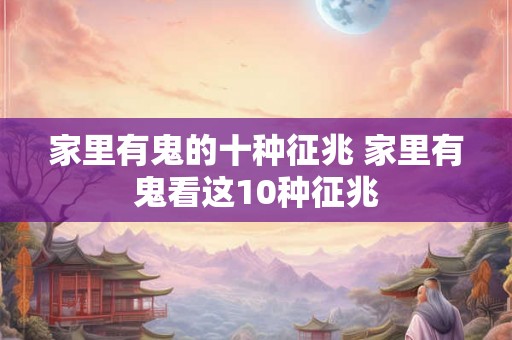 家里有鬼的十种征兆 家里有鬼看这10种征兆
