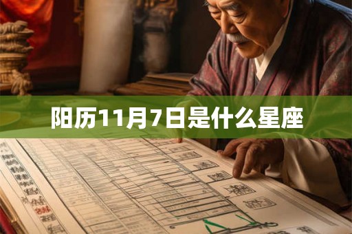 阳历11月7日是什么星座