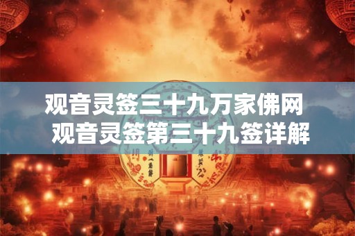观音灵签三十九万家佛网  观音灵签第三十九签详解