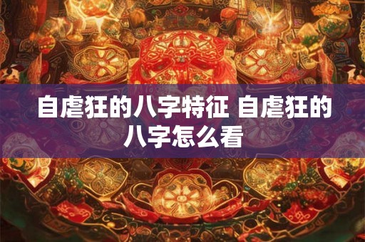 自虐狂的八字特征 自虐狂的八字怎么看