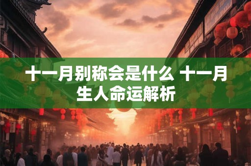 十一月别称会是什么 十一月生人命运解析