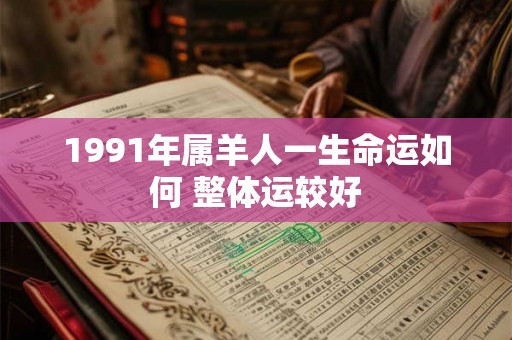 1991年属羊人一生命运如何 整体运较好