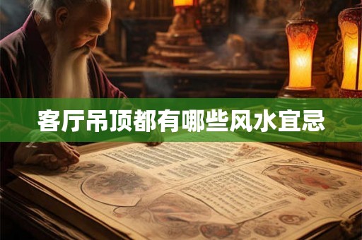 客厅吊顶都有哪些风水宜忌