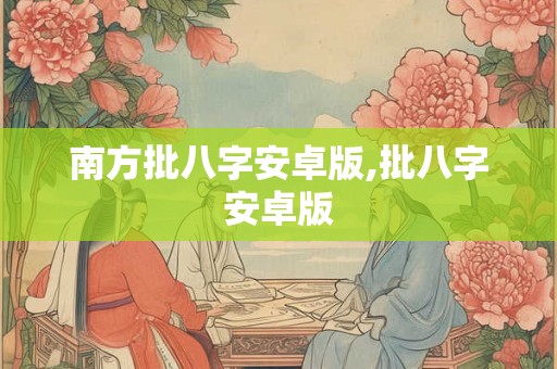 南方批八字安卓版,批八字安卓版
