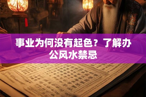 事业为何没有起色？了解办公风水禁忌
