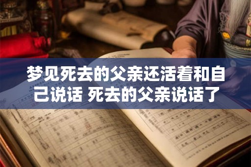 梦见死去的父亲还活着和自己说话 死去的父亲说话了
