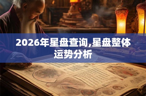 2026年星盘查询,星盘整体运势分析
