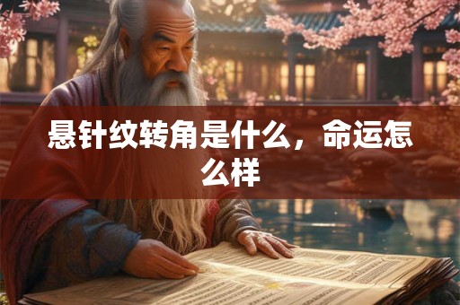 悬针纹转角是什么，命运怎么样