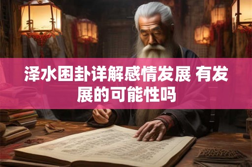泽水困卦详解感情发展 有发展的可能性吗