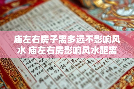 庙左右房子离多远不影响风水 庙左右房影响风水距离