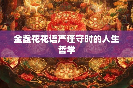 金盏花花语严谨守时的人生哲学