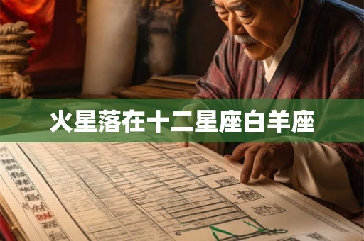 火星落在十二星座白羊座