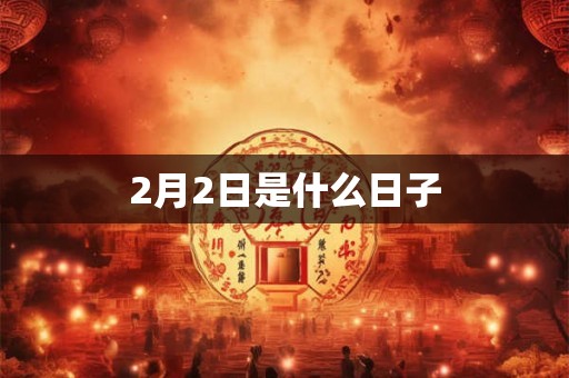 2月2日是什么日子