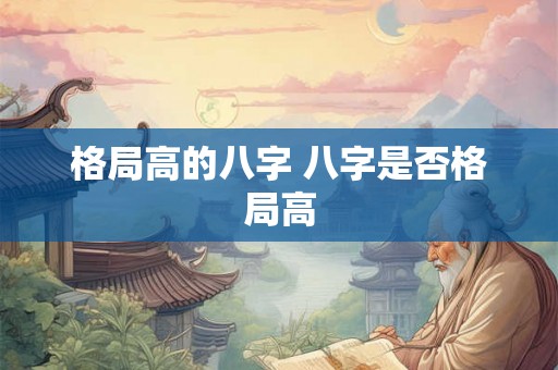 格局高的八字 八字是否格局高