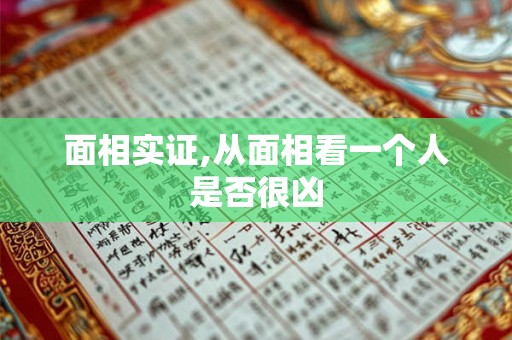 面相实证,从面相看一个人是否很凶