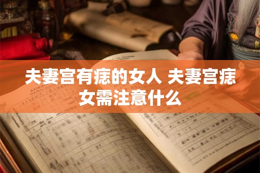 夫妻宫有痣的女人 夫妻宫痣女需注意什么