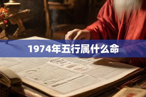 1974年五行属什么命