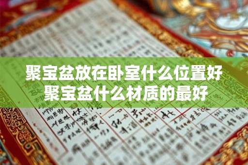 聚宝盆放在卧室什么位置好 聚宝盆什么材质的最好