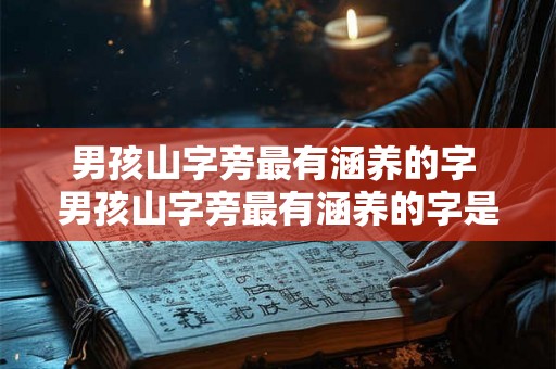 男孩山字旁最有涵养的字 男孩山字旁最有涵养的字是什么