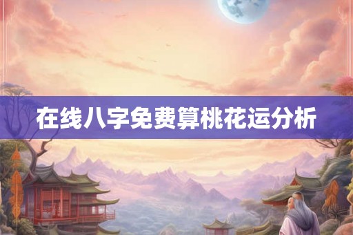 在线八字免费算桃花运分析