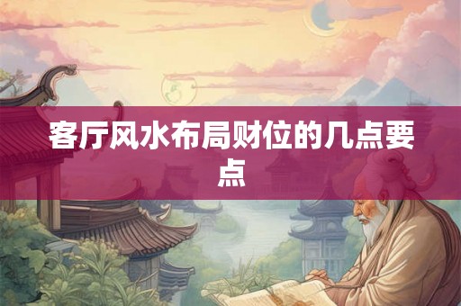 客厅风水布局财位的几点要点
