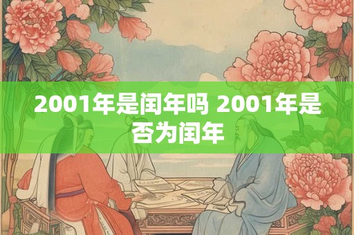 2001年是闰年吗 2001年是否为闰年