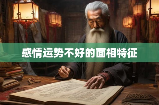 感情运势不好的面相特征