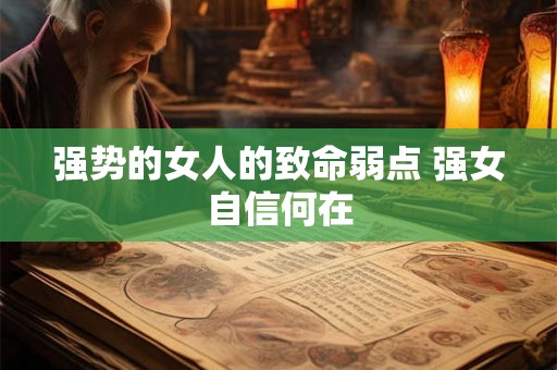 强势的女人的致命弱点 强女自信何在