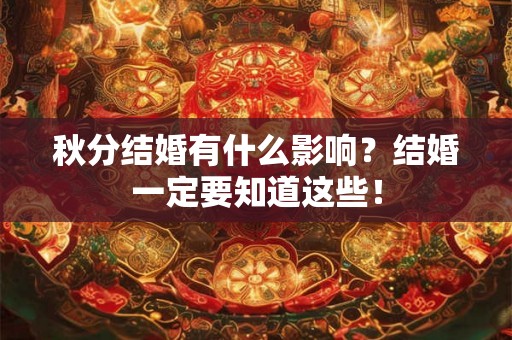 秋分结婚有什么影响？结婚一定要知道这些！