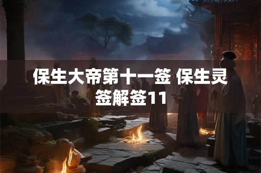 保生大帝第十一签 保生灵签解签11 保生大帝第十一签 保生灵签解签11