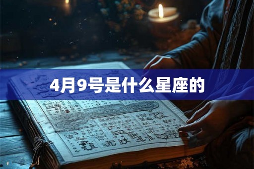 4月9号是什么星座的 4月9号是什么星座的