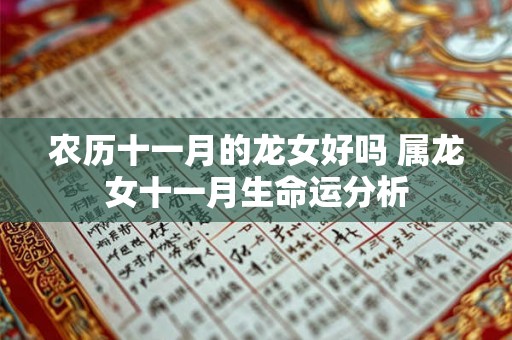 农历十一月的龙女好吗 属龙女十一月生命运分析 农历十一月的龙女好吗 属龙女十一月生命运分析