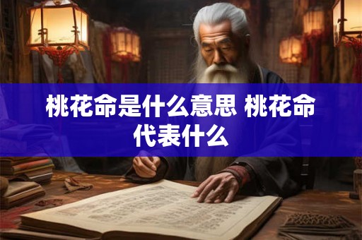 桃花命是什么意思 桃花命代表什么