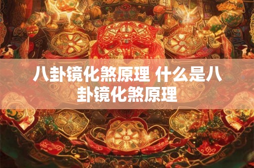 八卦镜化煞原理 什么是八卦镜化煞原理