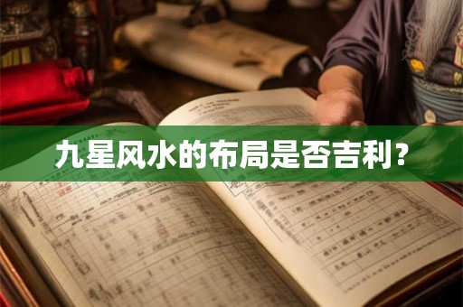 九星风水的布局是否吉利? 九星风水的布局是否吉利?