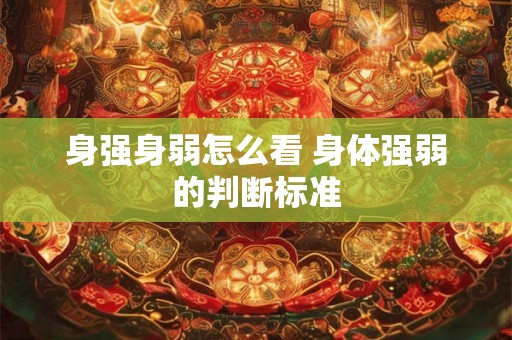 身强身弱怎么看 身体强弱的判断标准