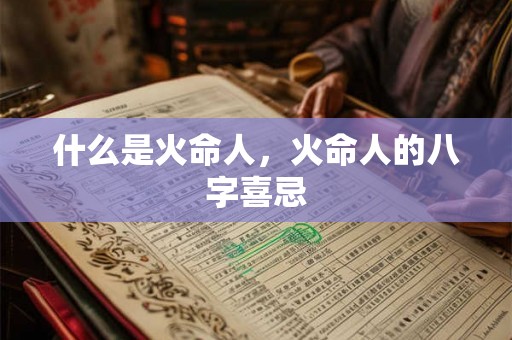 什么是火命人，火命人的八字喜忌