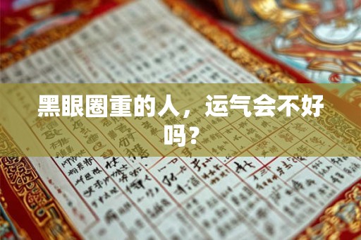 黑眼圈重的人，运气会不好吗？