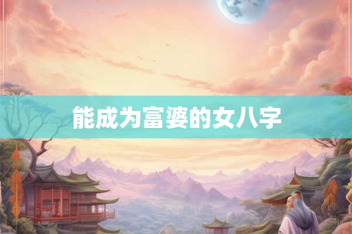 能成为富婆的女八字
