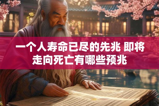 一个人寿命已尽的先兆 即将走向死亡有哪些预兆