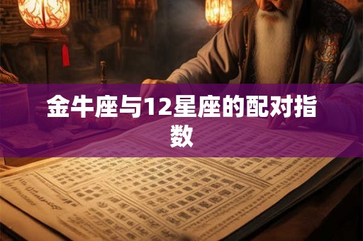 金牛座与12星座的配对指数