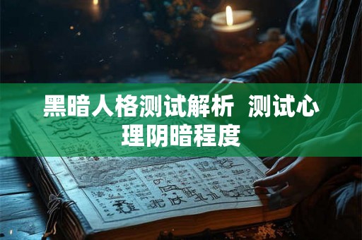 黑暗人格测试解析  测试心理阴暗程度