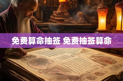免费算命抽签 免费抽签算命