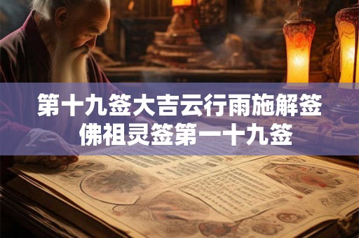 第十九签大吉云行雨施解签  佛祖灵签第一十九签