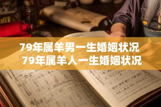 79年属羊男一生婚姻状况  79年属羊人一生婚姻状况