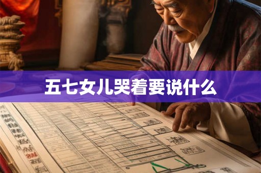 五七女儿哭着要说什么