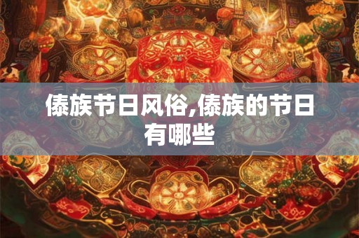 傣族节日风俗,傣族的节日有哪些 傣族节日风俗,傣族的节日有哪些