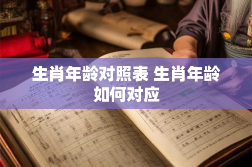 生肖年龄对照表 生肖年龄如何对应